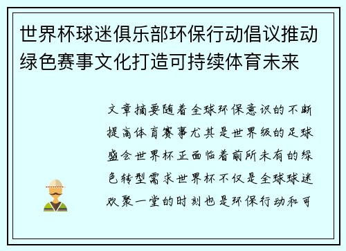 世界杯球迷俱乐部环保行动倡议推动绿色赛事文化打造可持续体育未来