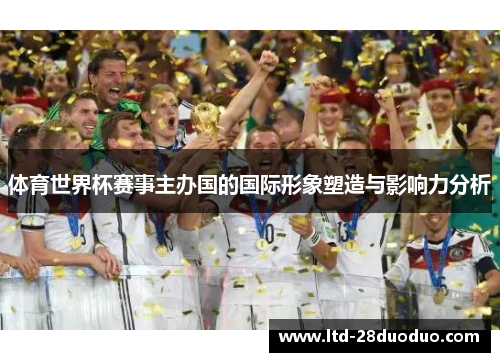 体育世界杯赛事主办国的国际形象塑造与影响力分析