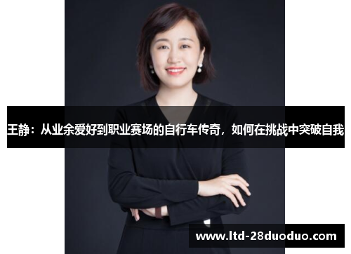 王静：从业余爱好到职业赛场的自行车传奇，如何在挑战中突破自我