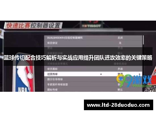 篮球传切配合技巧解析与实战应用提升团队进攻效率的关键策略