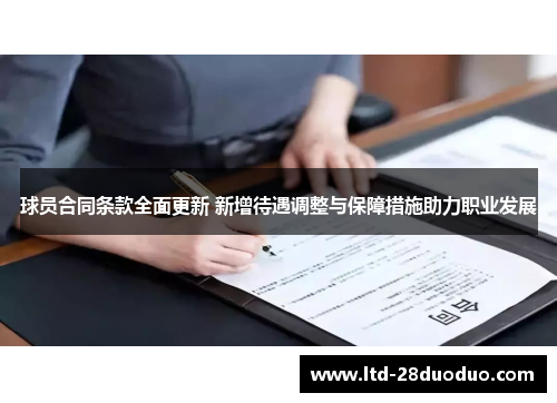 球员合同条款全面更新 新增待遇调整与保障措施助力职业发展