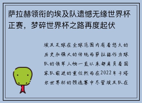 萨拉赫领衔的埃及队遗憾无缘世界杯正赛，梦碎世界杯之路再度起伏