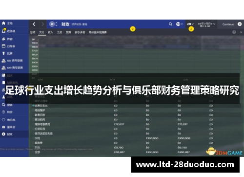 足球行业支出增长趋势分析与俱乐部财务管理策略研究