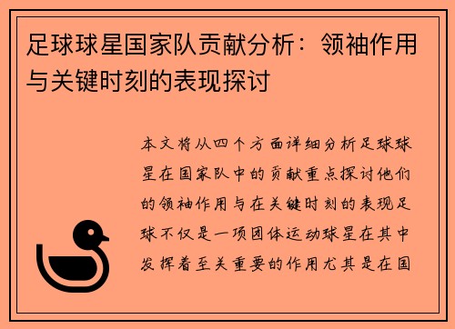 足球球星国家队贡献分析：领袖作用与关键时刻的表现探讨