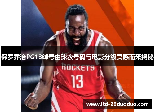 保罗乔治PG13绰号由球衣号码与电影分级灵感而来揭秘