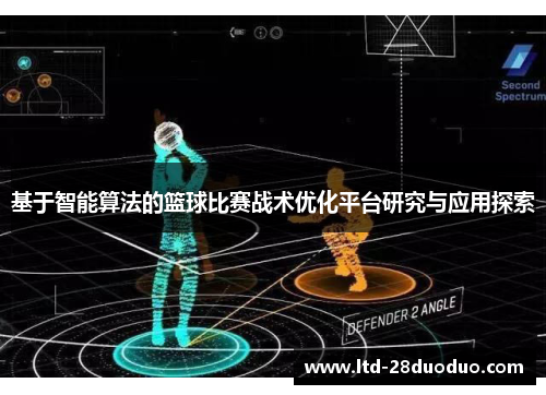 基于智能算法的篮球比赛战术优化平台研究与应用探索