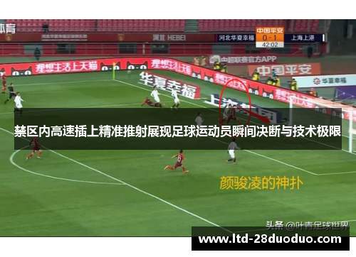 禁区内高速插上精准推射展现足球运动员瞬间决断与技术极限