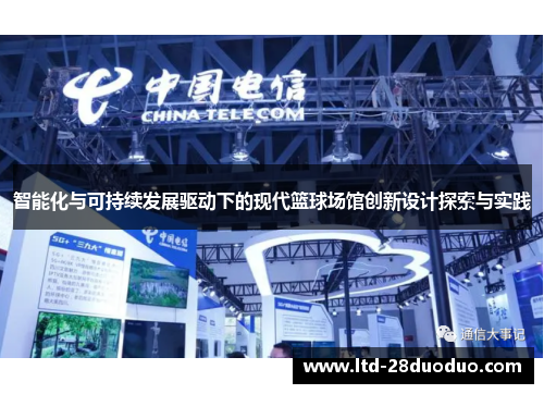 智能化与可持续发展驱动下的现代篮球场馆创新设计探索与实践