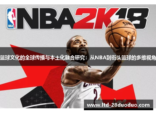 篮球文化的全球传播与本土化融合研究：从NBA到街头篮球的多维视角