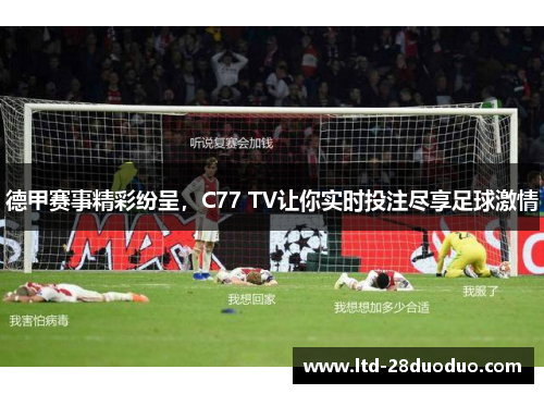 德甲赛事精彩纷呈，C77 TV让你实时投注尽享足球激情