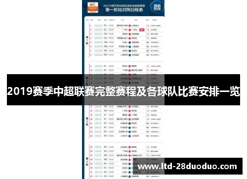 2019赛季中超联赛完整赛程及各球队比赛安排一览