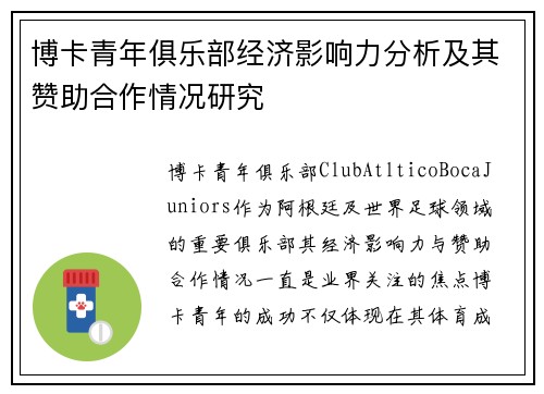 博卡青年俱乐部经济影响力分析及其赞助合作情况研究