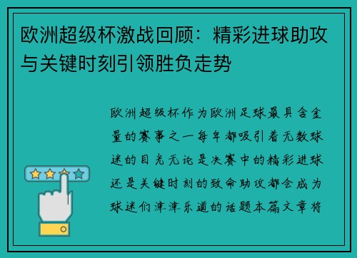 欧洲超级杯激战回顾：精彩进球助攻与关键时刻引领胜负走势
