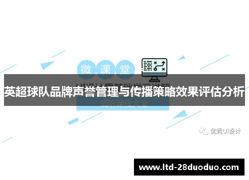 英超球队品牌声誉管理与传播策略效果评估分析