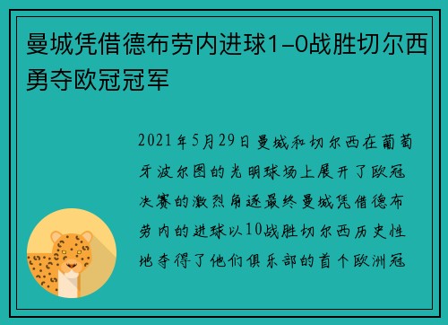 曼城凭借德布劳内进球1-0战胜切尔西勇夺欧冠冠军