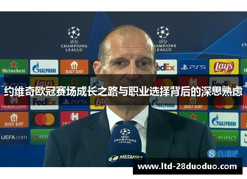 约维奇欧冠赛场成长之路与职业选择背后的深思熟虑
