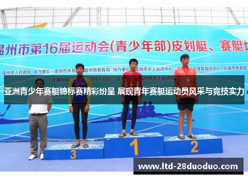 亚洲青少年赛艇锦标赛精彩纷呈 展现青年赛艇运动员风采与竞技实力