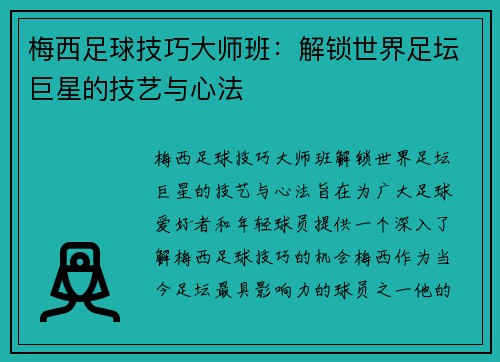 梅西足球技巧大师班：解锁世界足坛巨星的技艺与心法