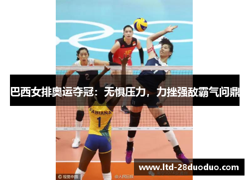 巴西女排奥运夺冠：无惧压力，力挫强敌霸气问鼎
