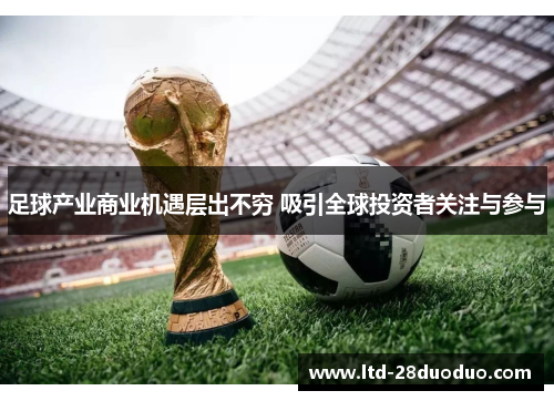 足球产业商业机遇层出不穷 吸引全球投资者关注与参与