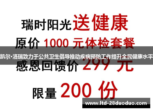 凯尔·洛瑞致力于公共卫生倡导推动疾病预防工作提升全民健康水平