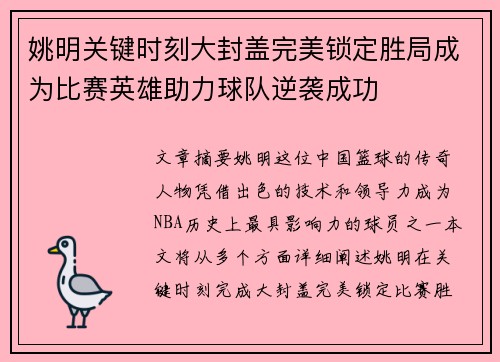 姚明关键时刻大封盖完美锁定胜局成为比赛英雄助力球队逆袭成功
