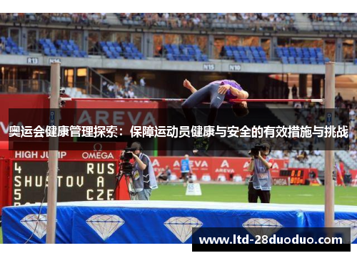 奥运会健康管理探索：保障运动员健康与安全的有效措施与挑战
