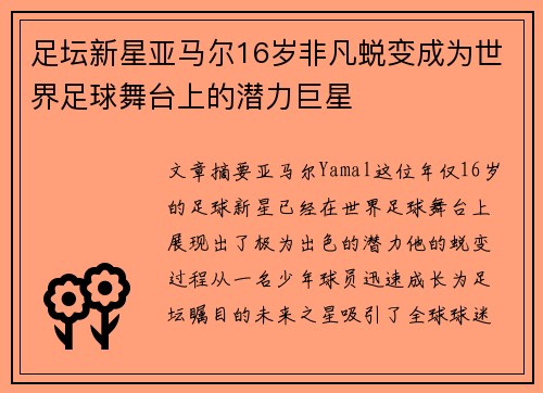 足坛新星亚马尔16岁非凡蜕变成为世界足球舞台上的潜力巨星