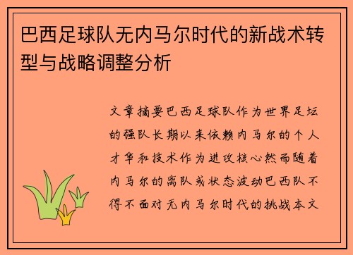 巴西足球队无内马尔时代的新战术转型与战略调整分析