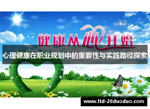 心理健康在职业规划中的重要性与实践路径探索
