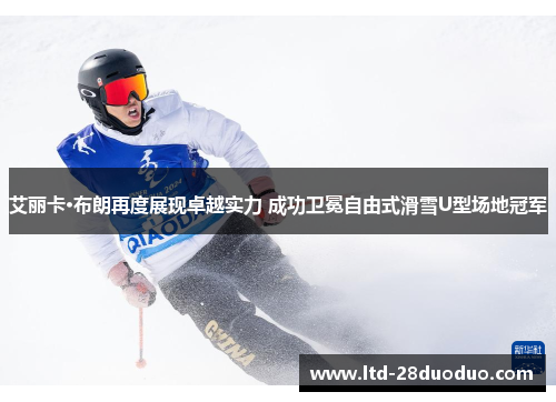 艾丽卡·布朗再度展现卓越实力 成功卫冕自由式滑雪U型场地冠军