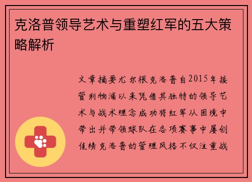 克洛普领导艺术与重塑红军的五大策略解析