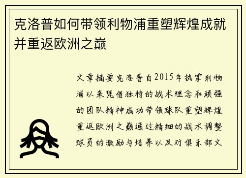 克洛普如何带领利物浦重塑辉煌成就并重返欧洲之巅