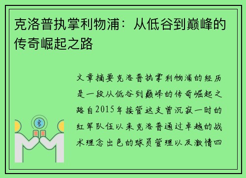克洛普执掌利物浦：从低谷到巅峰的传奇崛起之路