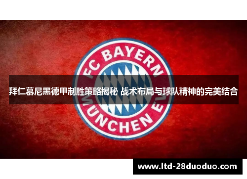 拜仁慕尼黑德甲制胜策略揭秘 战术布局与球队精神的完美结合