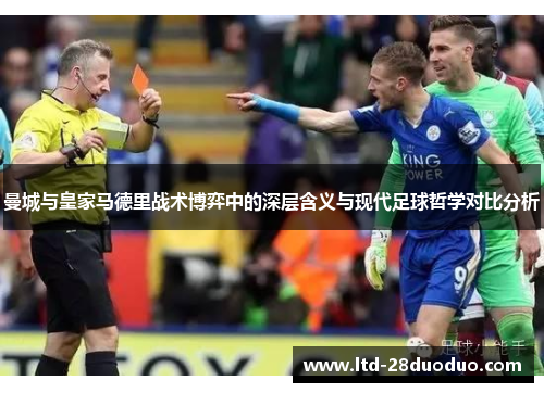 曼城与皇家马德里战术博弈中的深层含义与现代足球哲学对比分析