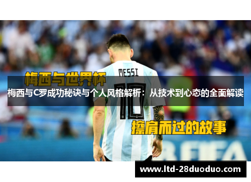 梅西与C罗成功秘诀与个人风格解析：从技术到心态的全面解读