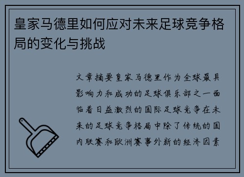 皇家马德里如何应对未来足球竞争格局的变化与挑战