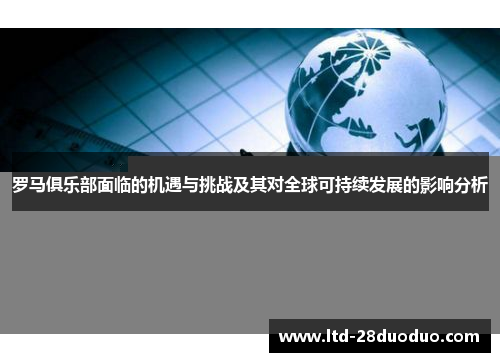 罗马俱乐部面临的机遇与挑战及其对全球可持续发展的影响分析