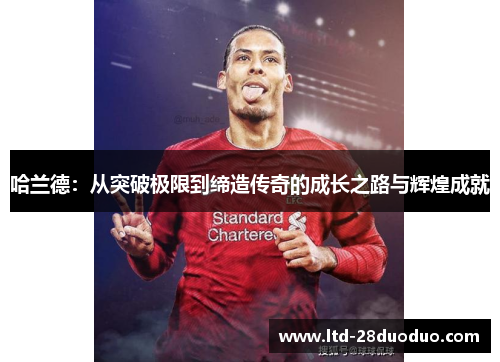 哈兰德：从突破极限到缔造传奇的成长之路与辉煌成就