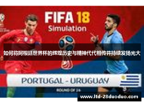如何将阿根廷世界杯的辉煌历史与精神代代相传并持续发扬光大