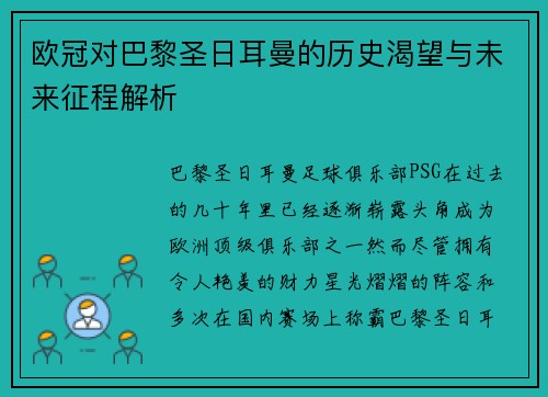 欧冠对巴黎圣日耳曼的历史渴望与未来征程解析