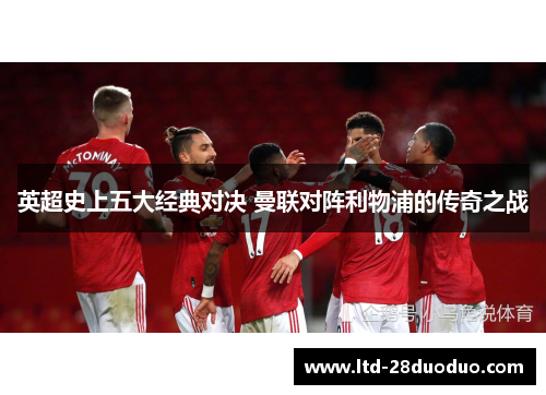 英超史上五大经典对决 曼联对阵利物浦的传奇之战