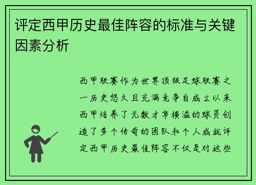 评定西甲历史最佳阵容的标准与关键因素分析