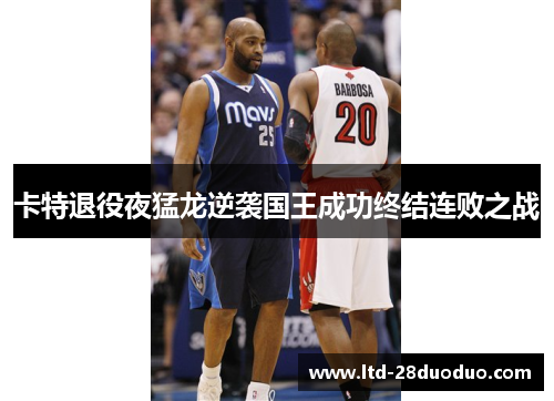 卡特退役夜猛龙逆袭国王成功终结连败之战