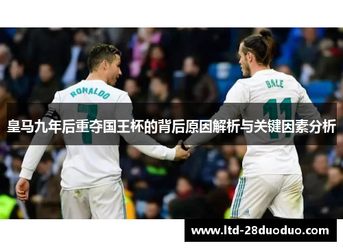 皇马九年后重夺国王杯的背后原因解析与关键因素分析