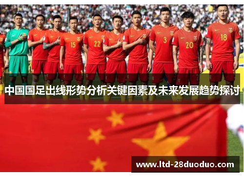 中国国足出线形势分析关键因素及未来发展趋势探讨