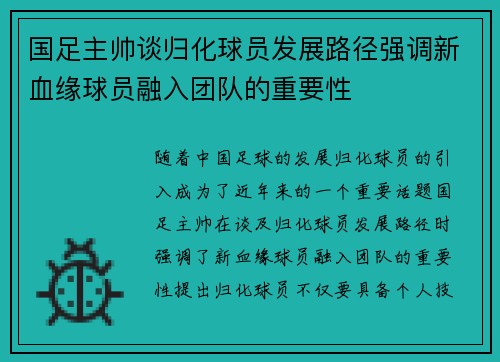 国足主帅谈归化球员发展路径强调新血缘球员融入团队的重要性