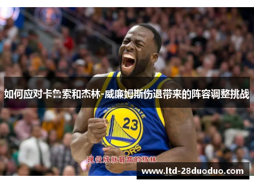 如何应对卡鲁索和杰林-威廉姆斯伤退带来的阵容调整挑战