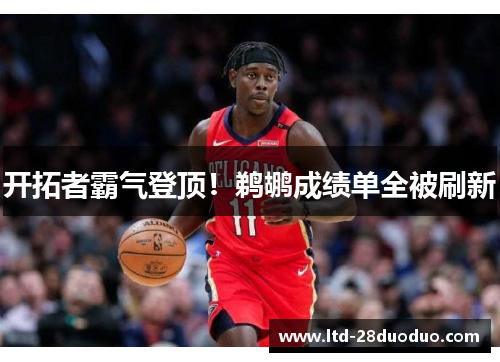 开拓者霸气登顶！鹈鹕成绩单全被刷新